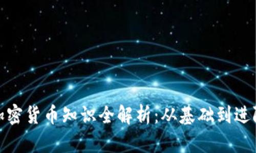 加密货币知识全解析：从基础到进阶