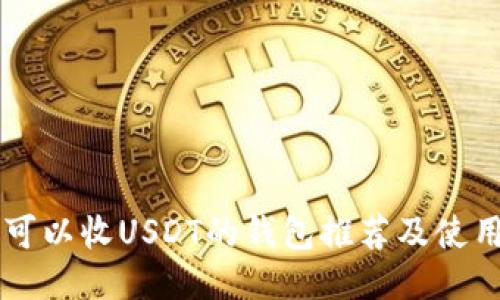 中国可以收USDT的钱包推荐及使用指南