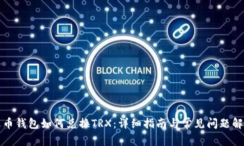 火币钱包如何兑换TRX：详细指南与常见问题解析