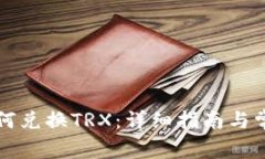火币钱包如何兑换TRX：详细指南与常见问题解析