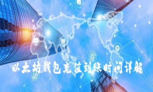 以太坊钱包充值到账时间详解