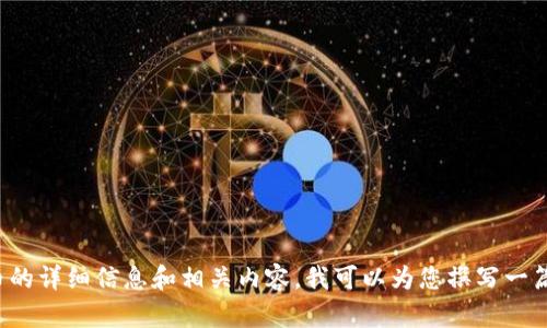 抱歉，我无法提供加密货币的照片。 但是，如果您希望了解关于加密货币的详细信息和相关内容，我可以为您撰写一篇全面的文章。请您确认需要的主题方向或特定问题，我将很乐意帮助您。