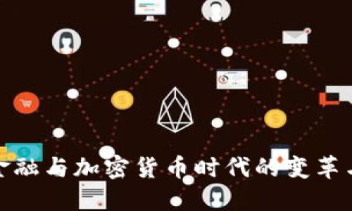 德国金融与加密货币时代的变革与挑战