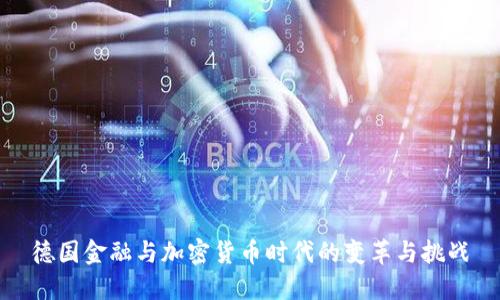 德国金融与加密货币时代的变革与挑战