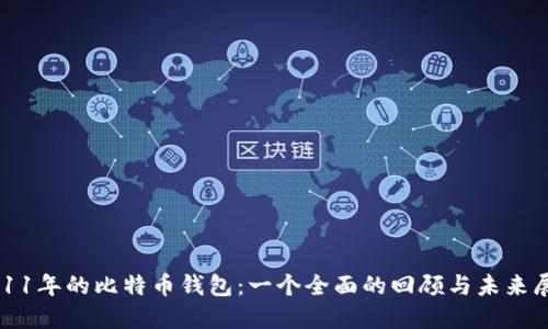 2011年的比特币钱包：一个全面的回顾与未来展望