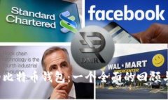 2011年的比特币钱包：一个全面的回顾与未来展望