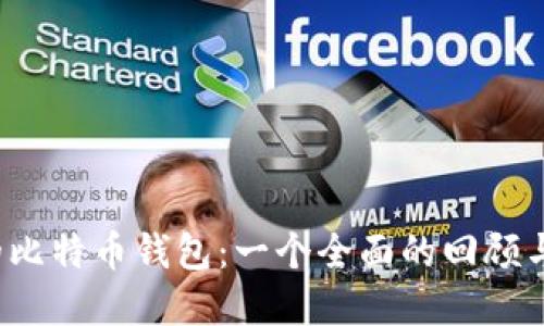 2011年的比特币钱包：一个全面的回顾与未来展望