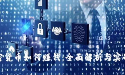 : 加密货币如何赚钱：全面解析与实战指南