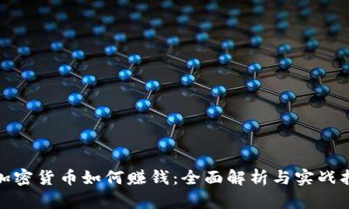 : 加密货币如何赚钱：全面解析与实战指南
