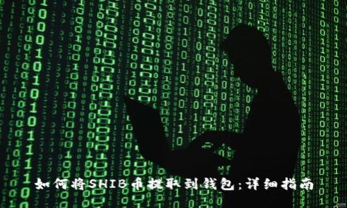 如何将SHIB币提取到钱包：详细指南