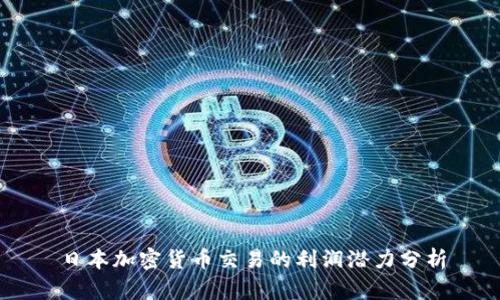 日本加密货币交易的利润潜力分析