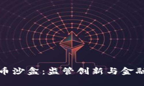 英国加密货币沙盒：监管创新与金融科技的结合