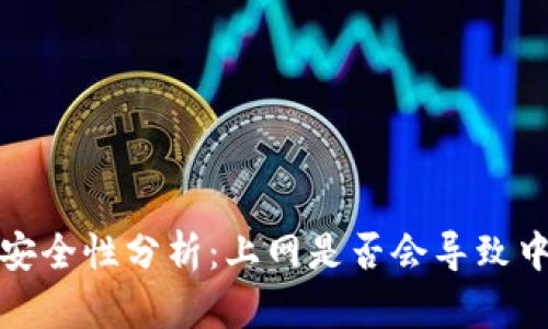 比特币钱包安全性分析：上网是否会导致中毒问题揭秘