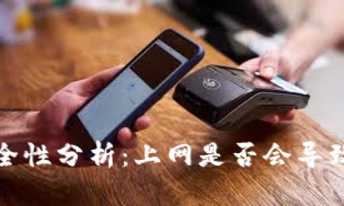 比特币钱包安全性分析：上网是否会导致中毒问题揭秘