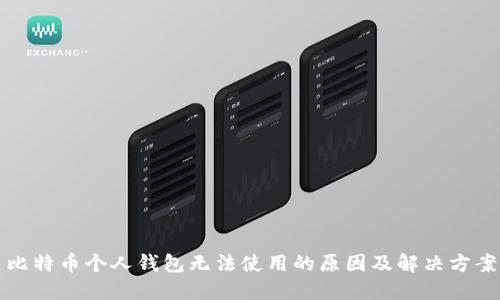 比特币个人钱包无法使用的原因及解决方案