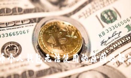 比特币个人钱包无法使用的原因及解决方案