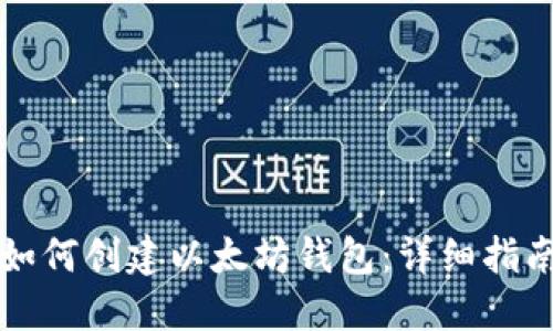 如何创建以太坊钱包：详细指南