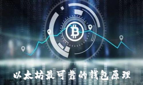  
以太坊最可靠的钱包原理