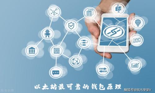  
以太坊最可靠的钱包原理