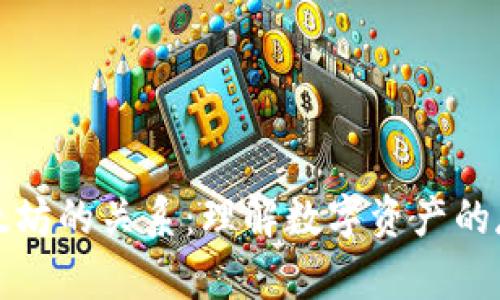 钱包与以太坊的关系：理解数字资产的存储与管理