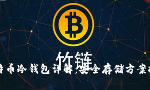 比特币冷钱包详解：安全存储方案推荐