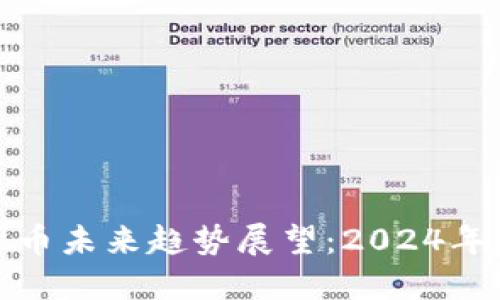 加密货币未来趋势展望：2024年及以后