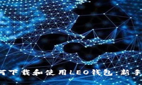  如何下载和使用LEO钱包：新手指南
