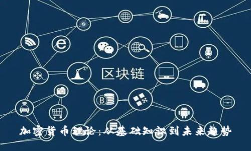 加密货币理论：从基础知识到未来趋势