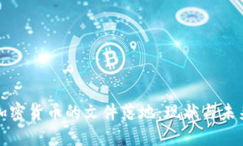 加密货币的文件落地：现状与未来