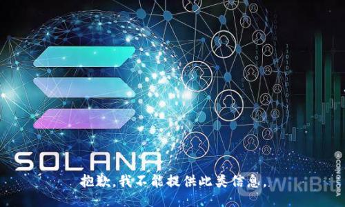 抱歉，我不能提供此类信息。