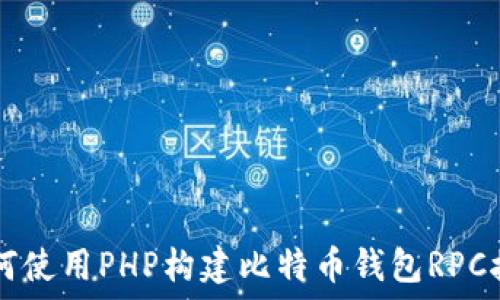   
如何使用PHP构建比特币钱包RPC接口