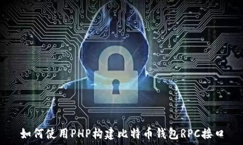   
如何使用PHP构建比特币钱包RPC接口