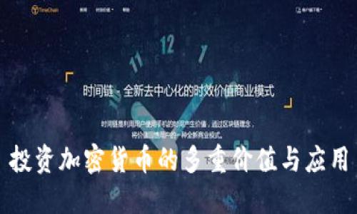 投资加密货币的多重价值与应用