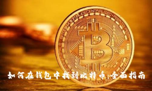 如何在钱包中找到比特币：全面指南