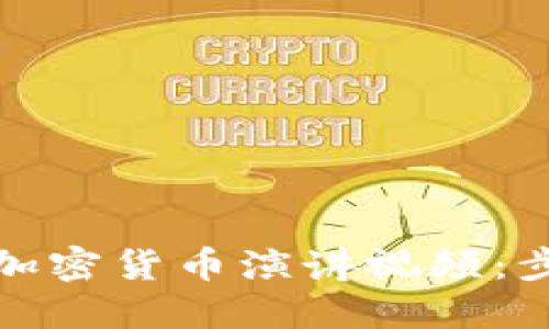 如何下载加密货币演讲视频：步骤与技巧