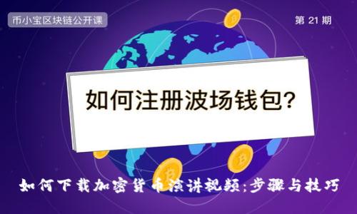 如何下载加密货币演讲视频：步骤与技巧