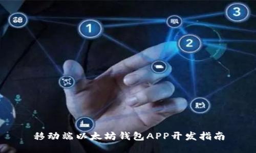 移动端以太坊钱包APP开发指南