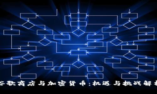 谷歌商店与加密货币：机遇与挑战解析