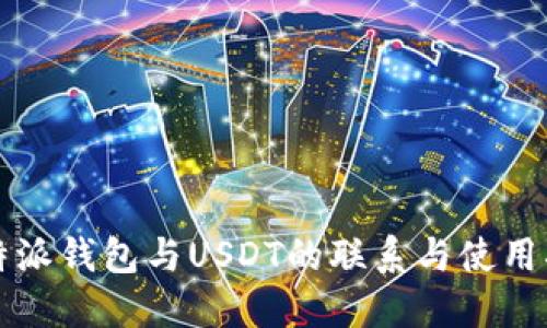 比特派钱包与USDT的联系与使用指南