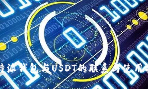 比特派钱包与USDT的联系与使用指南