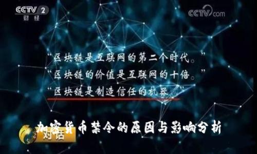 加密货币禁令的原因与影响分析