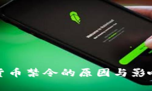 加密货币禁令的原因与影响分析
