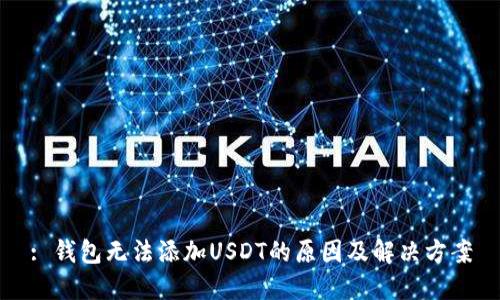 : 钱包无法添加USDT的原因及解决方案