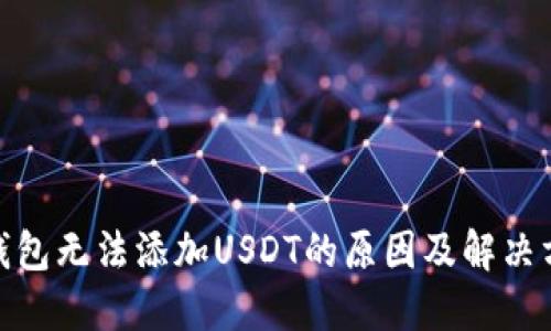 : 钱包无法添加USDT的原因及解决方案