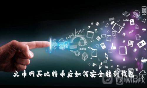 火币网买比特币后如何安全转到钱包