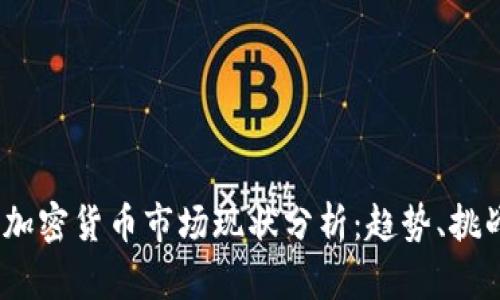 2023年加密货币市场现状分析：趋势、挑战与机遇