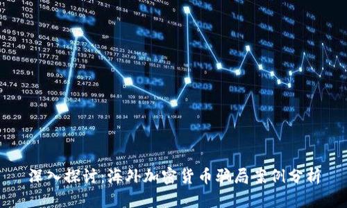 深入探讨：海外加密货币骗局案例分析