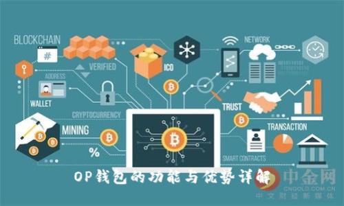 OP钱包的功能与优势详解