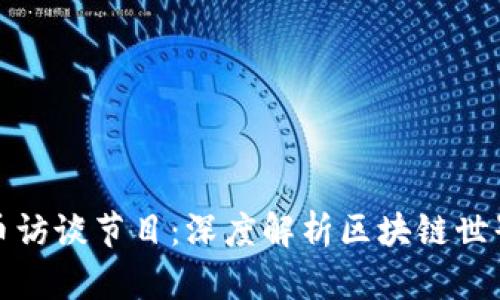 加密货币访谈节目：深度解析区块链世界的未来