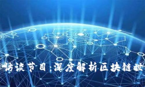 加密货币访谈节目：深度解析区块链世界的未来